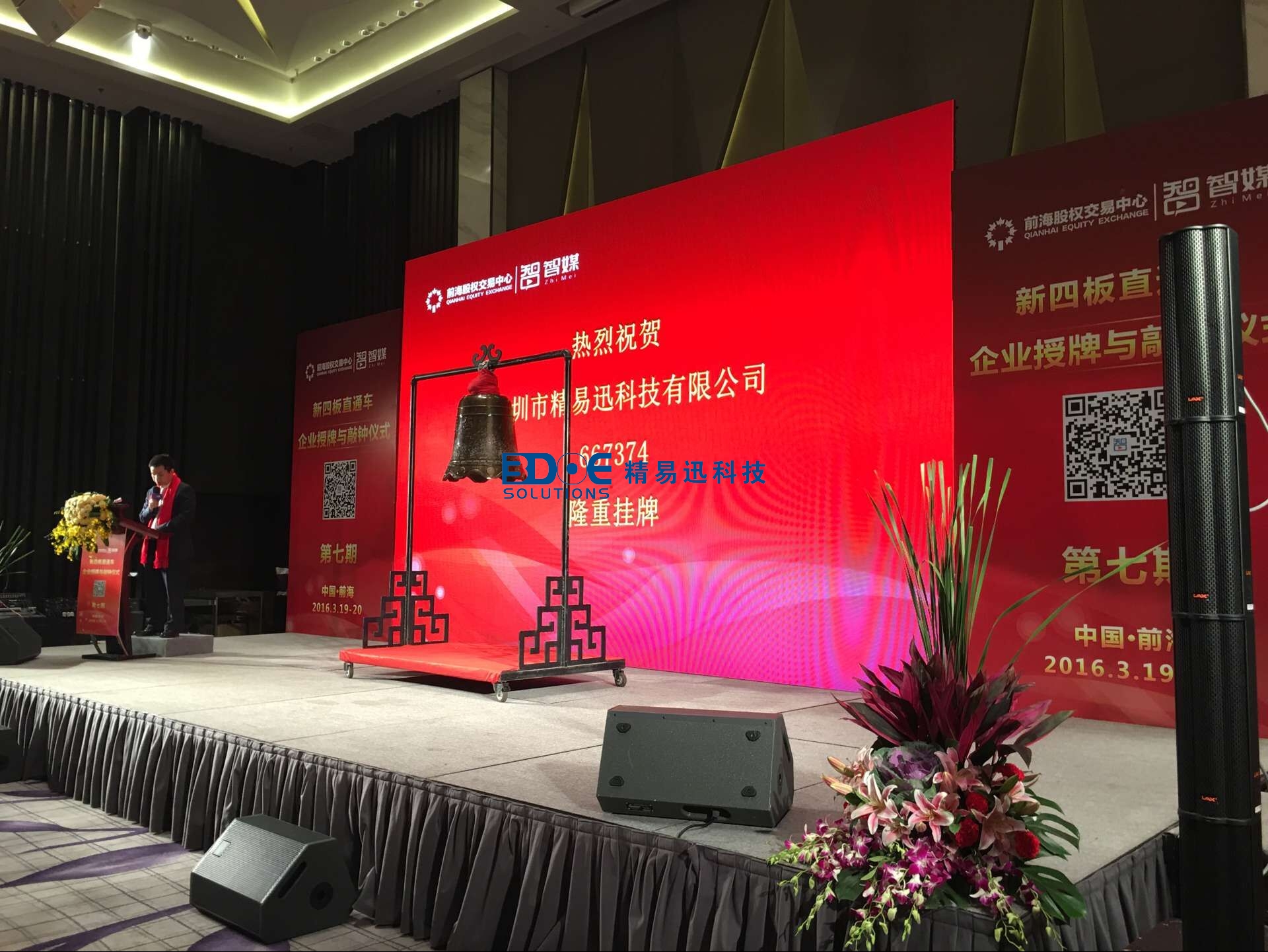 賀！精易迅科技有限公司掛牌成功！